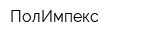 ПолИмпекс