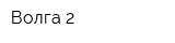 Волга-2