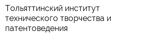 Тольяттинский институт технического творчества и патентоведения