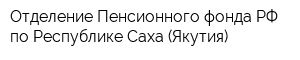 Отделение Пенсионного фонда РФ по Республике Саха (Якутия)