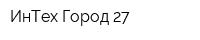 ИнТех Город 27