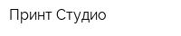 Принт Студио