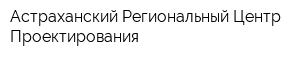 Астраханский Региональный Центр Проектирования