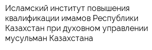 Исламский институт повышения квалификации имамов Республики Казахстан при духовном управлении мусульман Казахстана