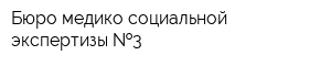 Бюро медико-социальной экспертизы  3