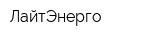 ЛайтЭнерго
