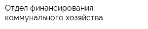 Отдел финансирования коммунального хозяйства