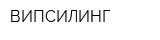 ВИПСИЛИНГ