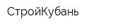 СтройКубань