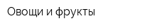 Овощи и фрукты