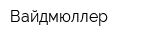Вайдмюллер