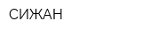 СИЖАН