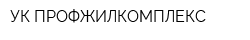 УК-ПРОФЖИЛКОМПЛЕКС