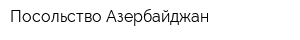 Посольство Азербайджан
