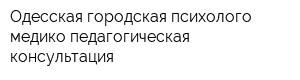 Одесская городская психолого-медико-педагогическая консультация