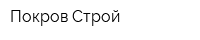 Покров-Строй