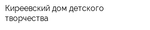 Киреевский дом детского творчества