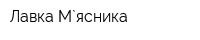 Лавка М`ясника