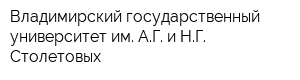 Владимирский государственный университет им АГ и НГ Столетовых