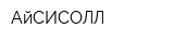 АйСИСОЛЛ