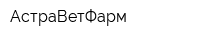 АстраВетФарм