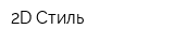 2D Стиль