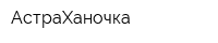 АстраХаночка