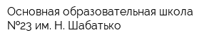 Основная образовательная школа  23 им Н Шабатько