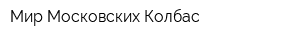 Мир Московских Колбас