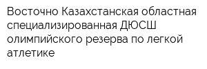 Восточно-Казахстанская областная специализированная ДЮСШ олимпийского резерва по легкой атлетике