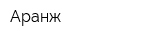 Аранж