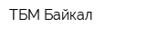 ТБМ-Байкал