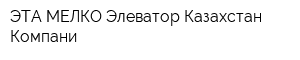 ЭТА МЕЛКО Элеватор Казахстан Компани