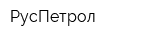 РусПетрол