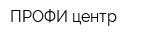 ПРОФИ-центр