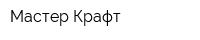 Мастер Крафт