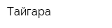 Тайгара