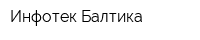 Инфотек Балтика