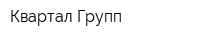 Квартал Групп