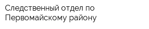 Следственный отдел по Первомайскому району