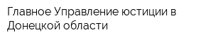 Главное Управление юстиции в Донецкой области