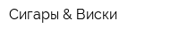 Сигары & Виски