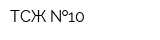 ТСЖ  10