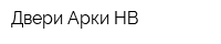 Двери Арки НВ