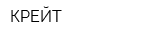 КРЕЙТ