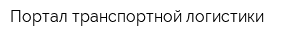 Портал транспортной логистики