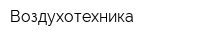 Воздухотехника