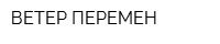ВЕТЕР ПЕРЕМЕН