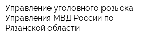 Управление уголовного розыска Управления МВД России по Рязанской области