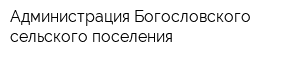 Администрация Богословского сельского поселения